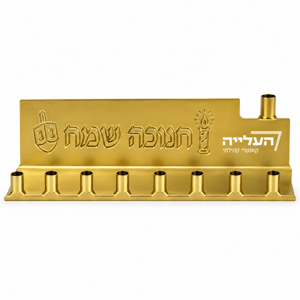 חנוכיית פח ממותגת